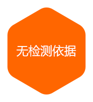 无检测依据